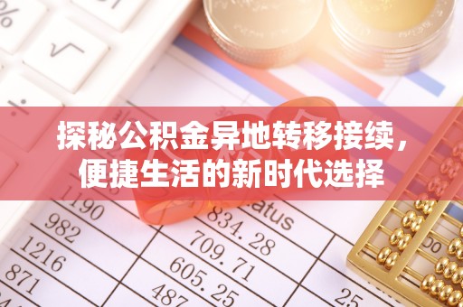 池州探秘公积金异地转移接续，便捷生活的新时代选择