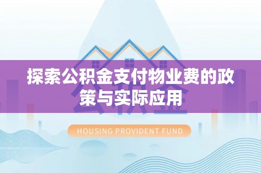 池州探索公积金支付物业费的政策与实际应用