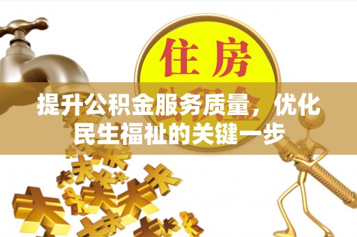 池州提升公积金服务质量，优化民生福祉的关键一步