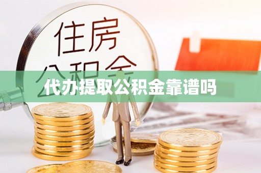 池州代办提取公积金靠谱吗