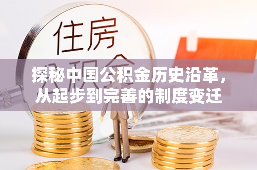 池州探秘中国公积金历史沿革，从起步到完善的制度变迁