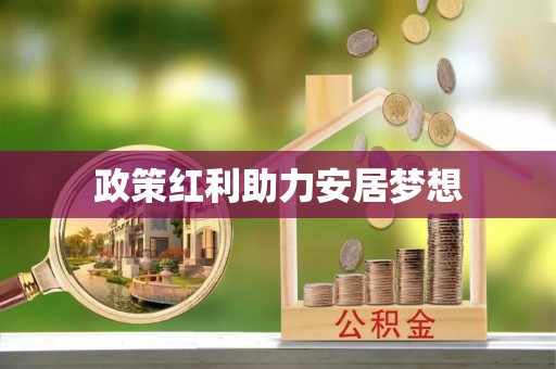 池州政策红利助力安居梦想