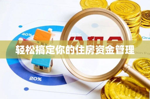 池州轻松搞定你的住房资金管理