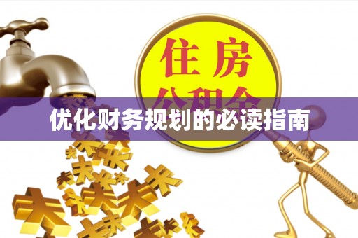池州优化财务规划的必读指南