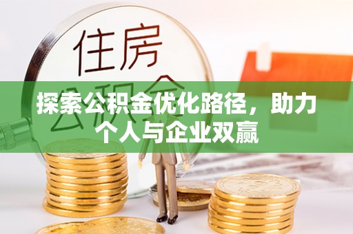 池州探索公积金优化路径，助力个人与企业双赢