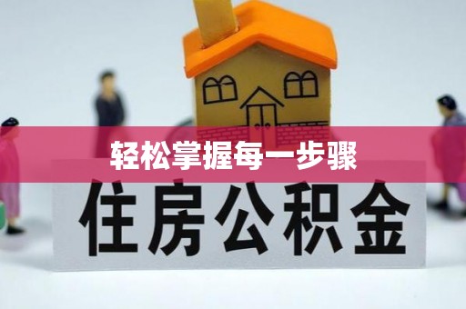 池州轻松掌握每一步骤
