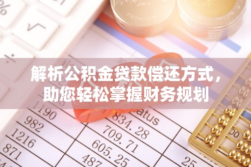 池州解析公积金贷款偿还方式，助您轻松掌握财务规划