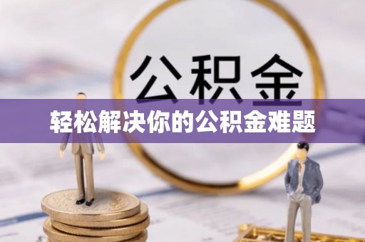池州轻松解决你的公积金难题