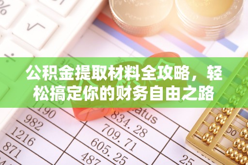 池州公积金提取材料全攻略，轻松搞定你的财务自由之路