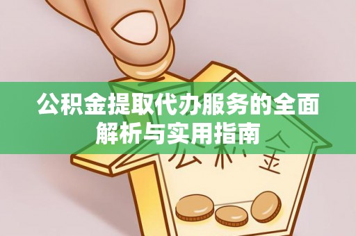 池州公积金提取代办服务的全面解析与实用指南