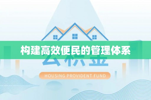 池州构建高效便民的管理体系