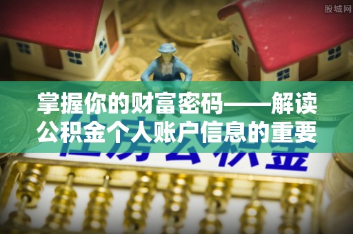 池州掌握你的财富密码——解读公积金个人账户信息的重要性