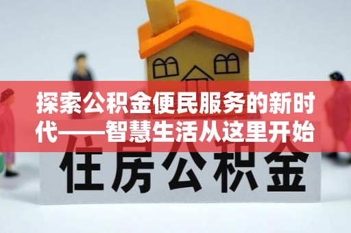 池州探索公积金便民服务的新时代——智慧生活从这里开始