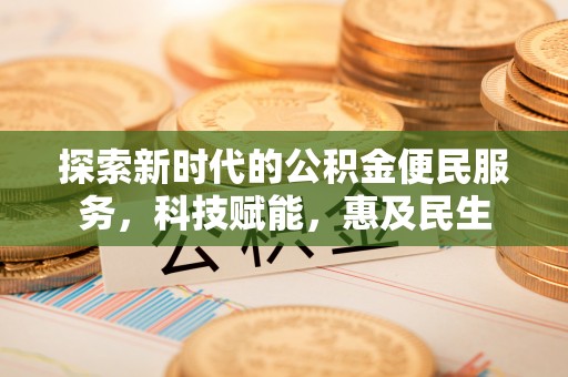 池州探索新时代的公积金便民服务，科技赋能，惠及民生