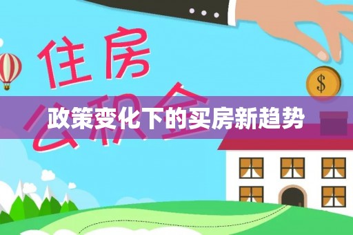 池州政策变化下的买房新趋势