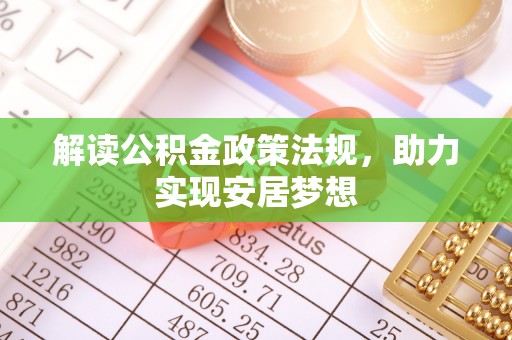 池州解读公积金政策法规，助力实现安居梦想