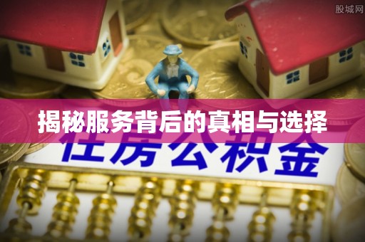 池州揭秘服务背后的真相与选择