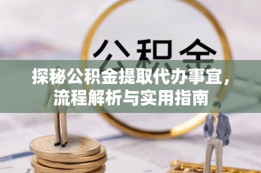 池州探秘公积金提取代办事宜，流程解析与实用指南
