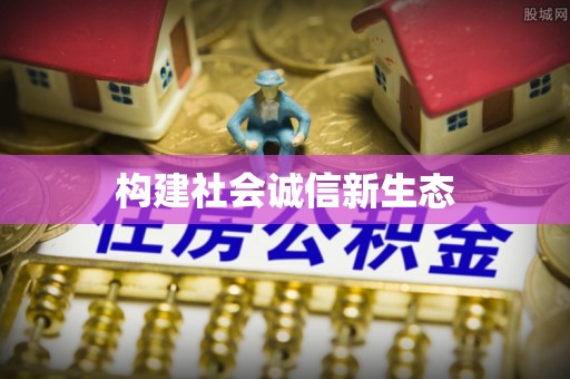 池州构建社会诚信新生态