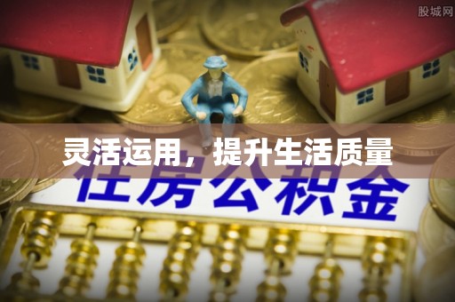 池州灵活运用，提升生活质量
