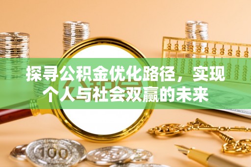 池州探寻公积金优化路径，实现个人与社会双赢的未来