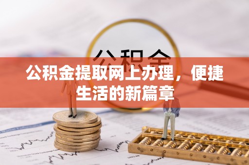 池州公积金提取网上办理，便捷生活的新篇章