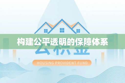 池州构建公平透明的保障体系