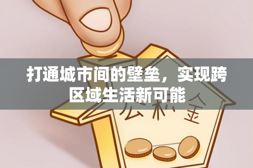 池州打通城市间的壁垒，实现跨区域生活新可能
