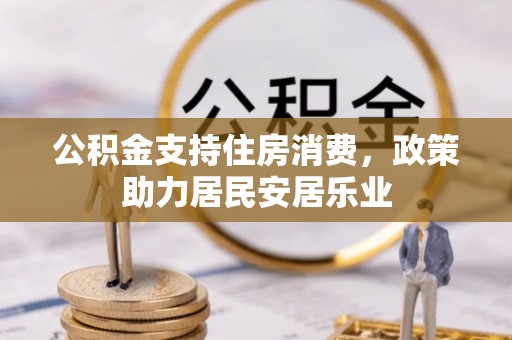 池州公积金支持住房消费，政策助力居民安居乐业