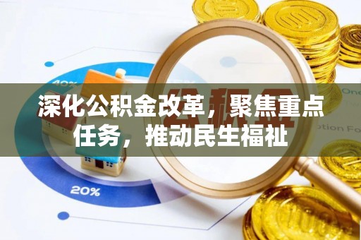 池州深化公积金改革，聚焦重点任务，推动民生福祉