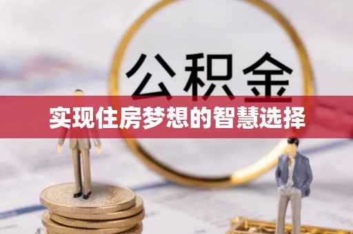 池州实现住房梦想的智慧选择