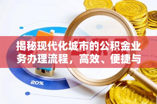 池州揭秘现代化城市的公积金业务办理流程，高效、便捷与未来趋势