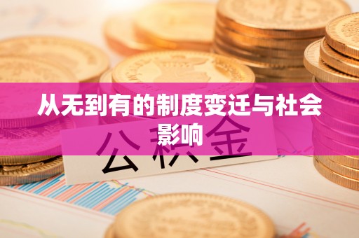 池州从无到有的制度变迁与社会影响