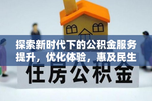 池州探索新时代下的公积金服务提升，优化体验，惠及民生
