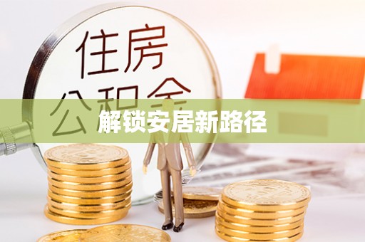 池州解锁安居新路径