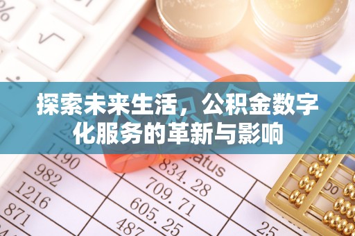 池州探索未来生活，公积金数字化服务的革新与影响