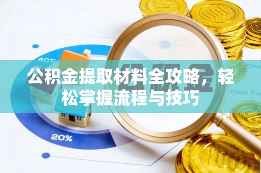 池州公积金提取材料全攻略，轻松掌握流程与技巧
