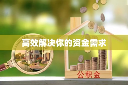 池州高效解决你的资金需求