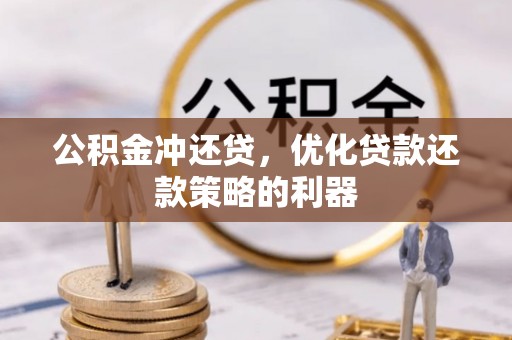 池州公积金冲还贷，优化贷款还款策略的利器