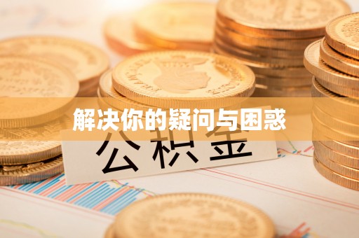 池州解决你的疑问与困惑