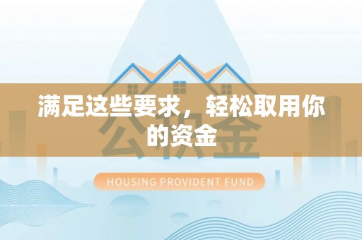池州满足这些要求，轻松取用你的资金