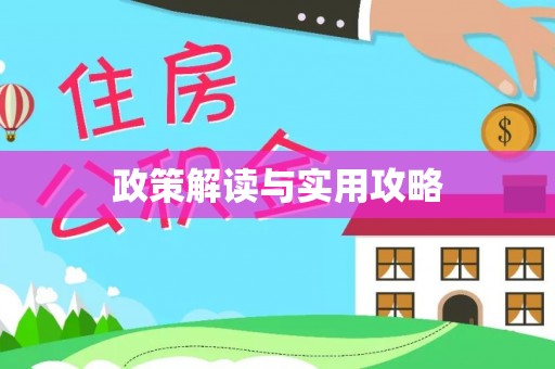 池州政策解读与实用攻略