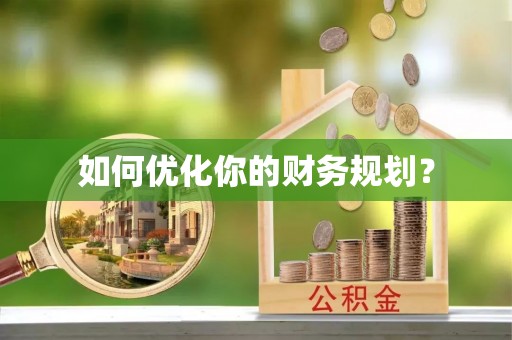 池州如何优化你的财务规划？