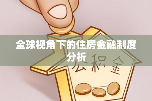 池州全球视角下的住房金融制度分析