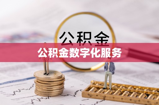池州公积金数字化服务