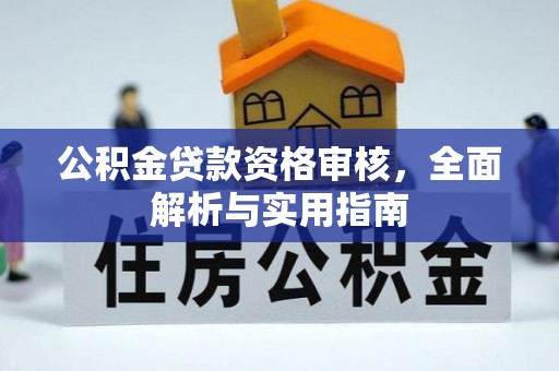 池州公积金贷款资格审核，全面解析与实用指南