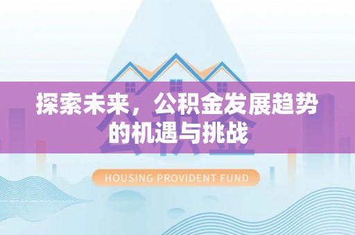 池州探索未来，公积金发展趋势的机遇与挑战