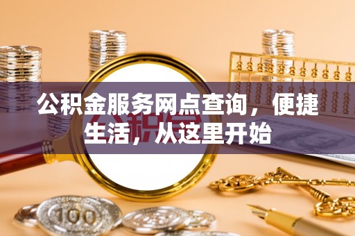 池州公积金服务网点查询，便捷生活，从这里开始