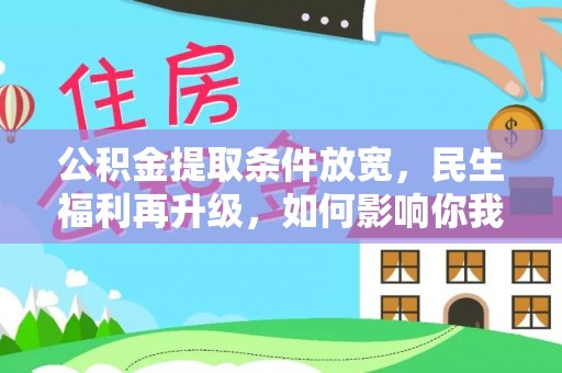 池州公积金提取条件放宽，民生福利再升级，如何影响你我生活？