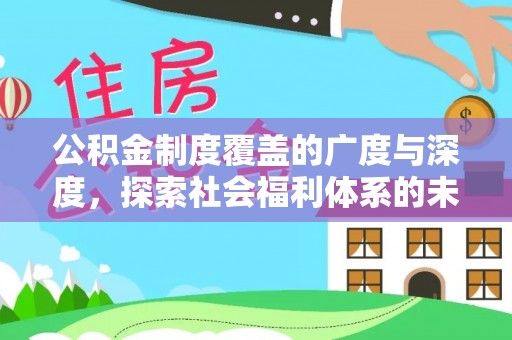 池州公积金制度覆盖的广度与深度，探索社会福利体系的未来方向